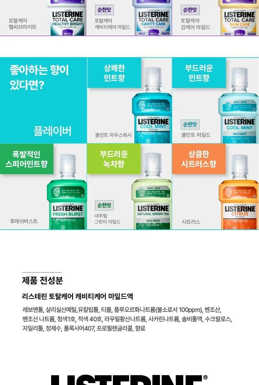 [엔하이픈 PICK/대용량] 리스테린 가글 750ml 3개입 5종 택1 상세페이지 25